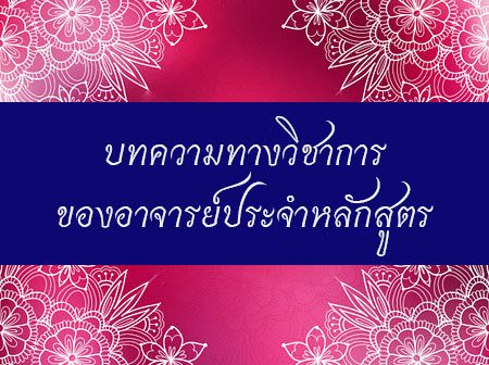 บทความ พระมหาสุวัฒน์ สุวฑฺฒโน แซ่ตั้ง
