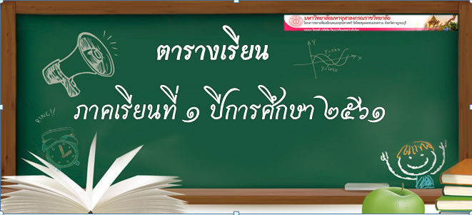 ตารางเรียน ภาคเรียนที่ ๑ ปีการศึกษา ๒๕๖๑