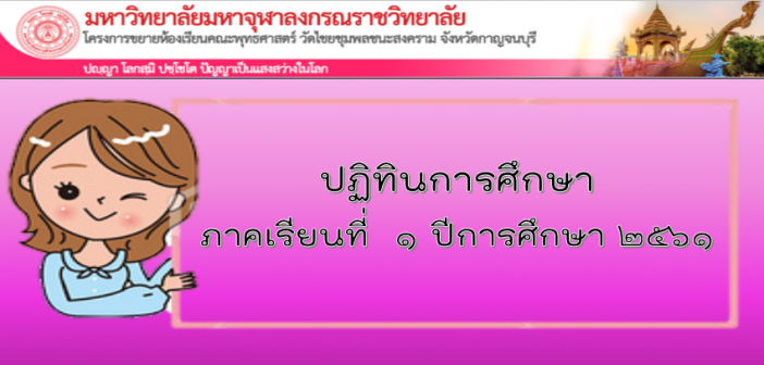 ปฏิทินการศึกษา ภาคเรียนที่ ๑ ปีการศึกษา ๒๕๖๑