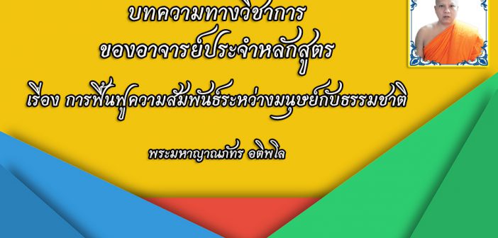 การฟื้นฟูความสัมพันธ์ระหว่างมนุษย์กับธรรมชาติ