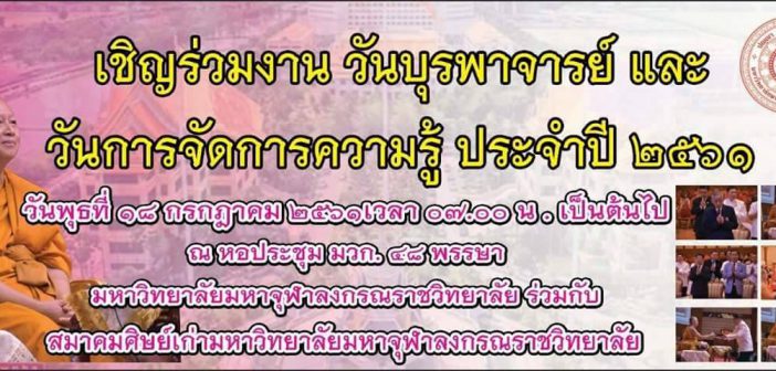 ร่วมงาน วันบุรพาจารย์และวันจัดการเรียนรู้ ประจำปี ๒๕๖๑