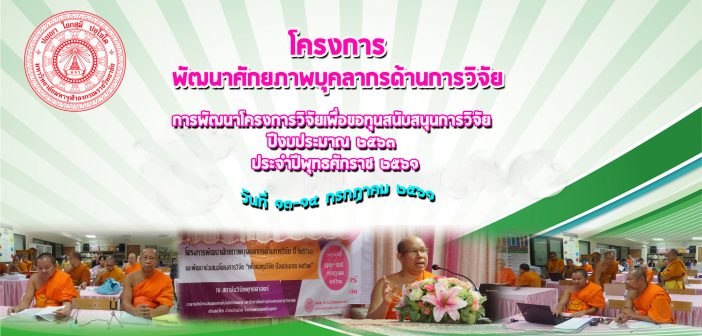 โครงการพัฒนาศักยภาพบุคลากรด้านการวิจัย