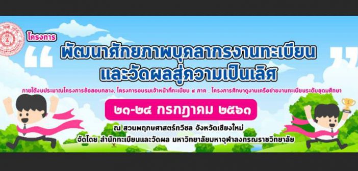 โครงการพัฒนาศักยภาพบุคลากรด้านทะเบียนและวัดผลสู่ความเป็นเลิศ