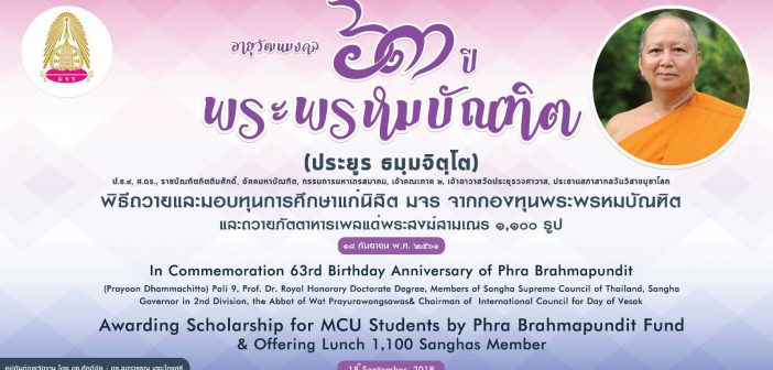 งานบำเพ็ญกุศล อายุวัฒนามงคล ๖๓ ปี พระพรหมบัณฑิต (ประยูร ธมฺมจิตฺโต ป.ธ.๙,ศ.ดร.)