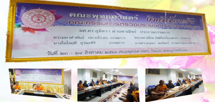 ตรวจประเมินคุณภาพการศึกษาภายใน คณะพุทธศาสตร์ มหาวิทยาลัยมหาจุฬาลงกรณราชวิทยาลัย