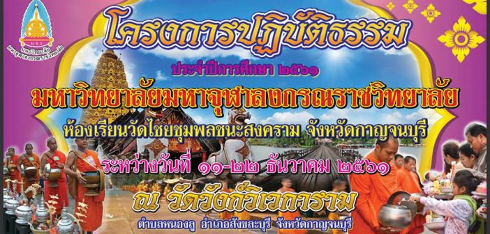 โครงการปฏิบัติธรรมประจำปี ๒๕๖๑