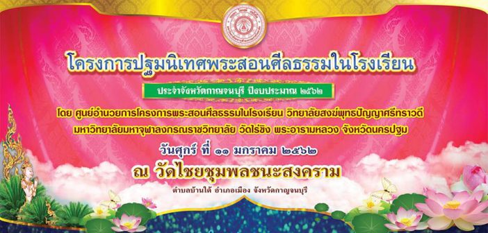 โครงการปฐมนิเทศพระสอนศีลธรรมในโรงเรียน ๒๕๖๒
