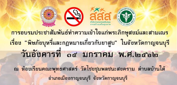 การอบรม เรื่อง “พิษภัยบุหรี่และกฏหมายเกี่ยวกับยาสูบ”