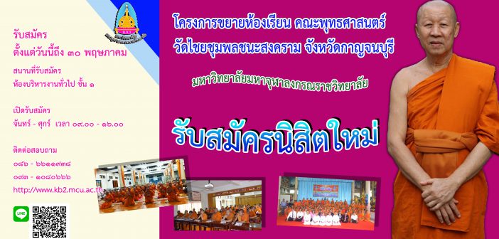 การเปิดรับสมัครนิสิตใหม่ ปีการศึกษา ๒๕๖๒