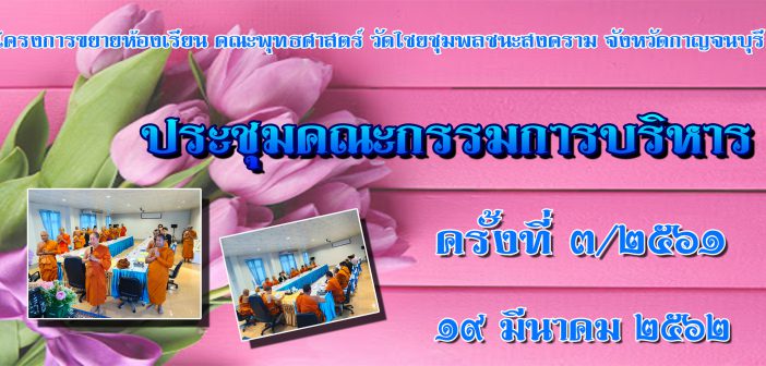 ประชุมคณะกรรมการบริหาร ครั้งที่ ๓/๒๕๖๑