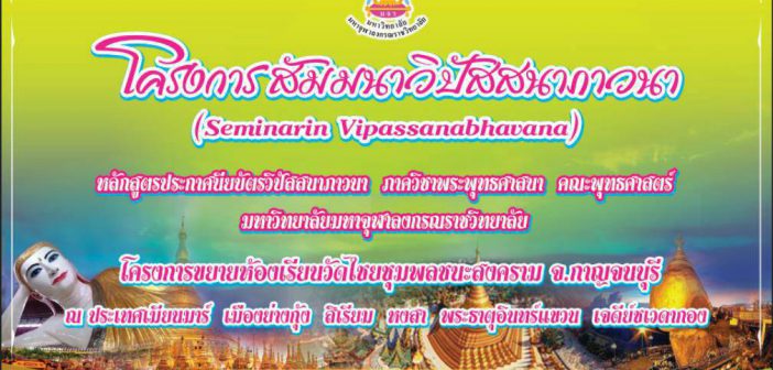 ℘ โครงการสัมมนาวิปัสสนาภาวนา ℘ “ ณ ประเทศเมียนมาร์ ”