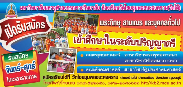 เปิดรับสมัคร นิสิต มจร โครงการขยายห้องเรียนวัดไชยชุมพลชนะสงคราม จังหวัดกาญจนบุรี