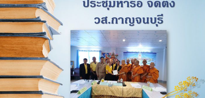 ประชุมหารือ จัดตั้ง วส.กาญจนบุรี