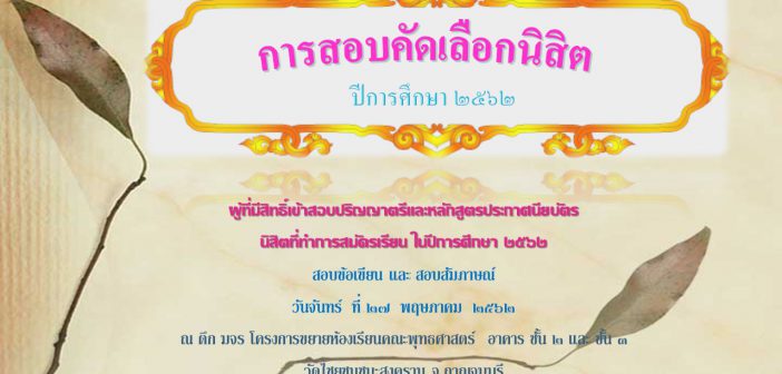 การสอบคัดเลือกนิสิตที่เข้าทำการศึกษาในระดับปริญญาตรีและหลักสูตรประกาศนียบัตร ปีการศึกษา ๒๕๖๒