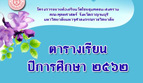 ตารางเรียน – ปีการศึกษา ๒๕๖๒ ภาคเรียนที่ ๑