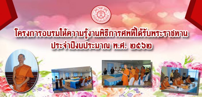 โครงการอบรมให้ความรู้งานพิธีการศพที่ได้รับพระราชทาน