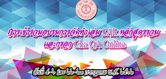 การเข้าร่วมอบรมการจัดทำเล่ม SAR หลักสูตรรวม และกรอก Cha QA Online