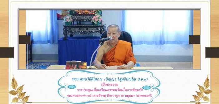 การประชุมเพื่อเตรียมความพร้อมในการต้อนรับ รองศาสตราจารย์ นายจิรายุ อิศรางกูร ณ อยุธยา (องคมนตรี)