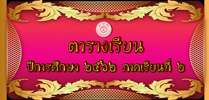 ตารางเรียน ปีการศึกษา ๒๕๖๒ ภาคเรียนที่ ๑