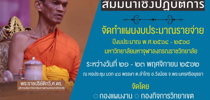 ประชุมสัมมนาเชิงปฎิบัติการจัดทำแผนงบประมาณรายจ่าย ปีงบประมาณ พ.ศ. 2564-2568 วันที่ 21-23 พฤศจิกายน พ.ศ.2562