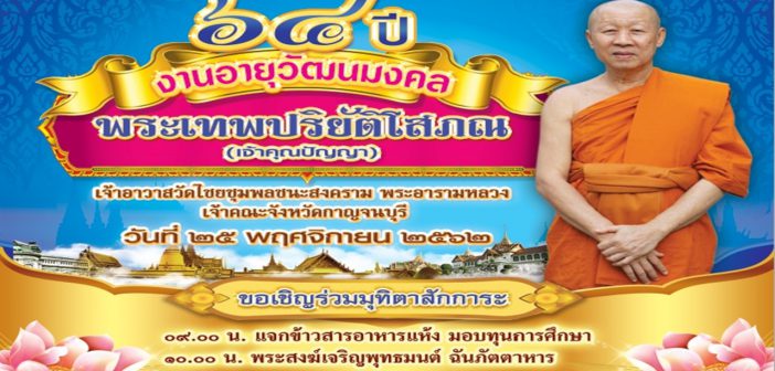 อายุวัฒนมงคลครบ ๖๔ ปี (พระเทพปริยัติโสภณ)