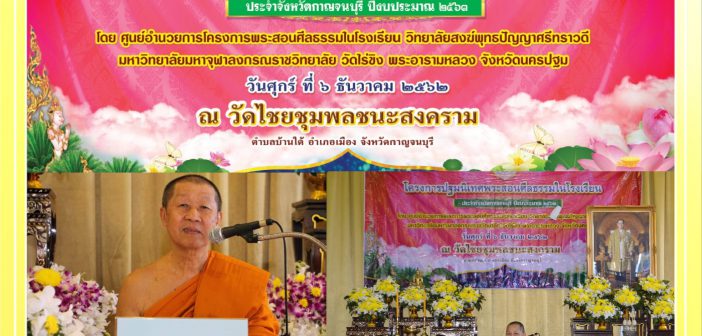 โครงการปฐมนิเทศพระสอนศีลธรรมในโรงเรียน ประจำจังหวัดกาญจนบุรี ปีงบประมาณ ๒๕๖๓