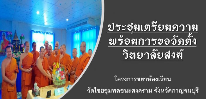 ประชุมเตรียมความพร้อมการขอจัดตั้งวิทยาลัยสงฆ์