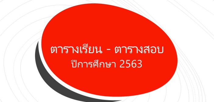 ตารางเรียน – ตารางสอบ ปีการศึกษา 2563