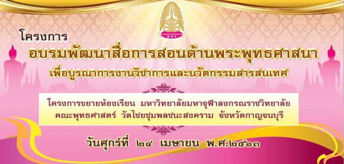 โครงการ “พัฒนาสื่อการสอนด้านพระพุทธศาสนา เพื่อบูรณาการงานวิชาการและนวัตกรรมสารสนเทศ ประจำปีการศึกษา ๒๕๖๒” วันศุกร์ ที่ ๒๔ เมษายน ๒๕๖๓