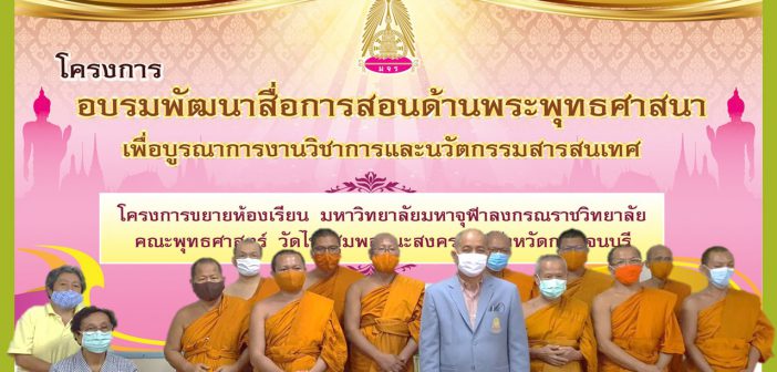โครงการ “พัฒนาสื่อการสอนด้านพระพุทธศาสนา เพื่อบูรณาการงานวิชาการและนวัตกรรมสารสนเทศ ประจำปีการศึกษา ๒๕๖๒” วันที่ ๒๗ – ๒๘ เมษายน ๒๕๖๓