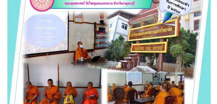 โครงการอบรมนิสิตก่อนเข้ารับการศึกษา ปีการศึกษา ๒๕๖๓